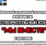 Благотворительный концерт "МЫ ВМЕСТЕ" - Медицинский колледж