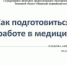 Родительское собрание "Как подготовиться к медицине" - Медицинский колледж