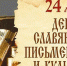 День славянской письменности и культуры - Медицинский колледж
