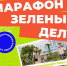 Марафон зеленых дел - Медицинский колледж