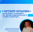 Читаем Ершова! - Ишимский педагогический институт