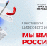 В июле Стартуют вебинары фестивалей цифрового искусства «Мы вместе-Россия!». - Ишимский педагогический институт