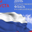 День Государственного Флага России - Ишимский педагогический институт