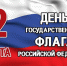 День Государственного флага Российской Федерации - Медицинский колледж