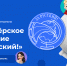 «Волонтерское движение «За Русский!» - Ишимский педагогический институт