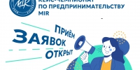 Открыта регистрация на V Всероссийский кейс-чемпионат по предпринимательству MIR - Ишимский педагогический институт