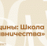 Третий сезон всероссийского проекта «Женщины: Школа наставничества» стартует осенью 2024 года - Ишимский педагогический институт