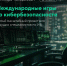 Международные игры по кибербезопасности - Ишимский педагогический институт