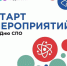 Старт мероприятий ко Дню СПО! - Медицинский колледж