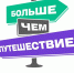 Молодых тюменцев приглашают присоединиться к развитию регионального туризма - Сетевое издание Ишимская правда