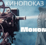 Афиша к кинопоказу Меч Мономаха.jpg - Ишимская ЦБС