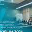 XXVIII международная молодежная научно-практическая конференция «IBI SYMPOSIUM 2024» - Ишимский педагогический институт
