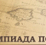 Олимпиада по Истории - Медицинский колледж