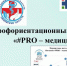 Профориентационный интенсив «#PRO – медицину» для обучающихся «Медицинских классов» - Медицинский колледж