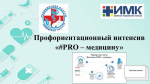 Профориентационный интенсив «#PRO – медицину» для обучающихся «Медицинских классов»