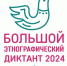 Ишимцев приглашают принять участие в акции "Большой этнографический диктант" - Сетевое издание Ишимская правда