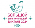 Ишимцев приглашают принять участие в акции "Большой этнографический диктант"