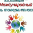 Толерантность – искусство жить в мире - Медицинский колледж