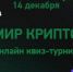 Открытый квиз-турнир «Мир Крипто» - Медицинский колледж