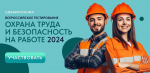 ВНИИ труда проведет Всероссийское тестирование по охране труда