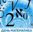1 декабря - День математика - Медицинский колледж
