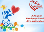 3 декабря - Международный день инвалидов