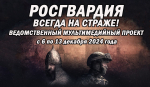 Медиапроект Росгвардии открылся в тюменском историческом парке "Россия – Моя История"