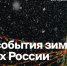 Где провести зимние каникулы? - Сетевое издание Ишимская правда