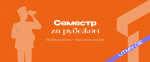 Предлагаем студентам возможность принять участие в международной программе студенческого обмена «Семестр за рубежом»