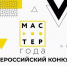 Старт отборочного этапа конкурса "Мастер года" - 2025 - Медицинский колледж