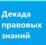 Декада правовых знаний - Медицинский колледж
