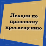 Встреча со специалистом системы профилактики г. Ишима
