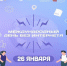 ДЕНЬ БЕЗ ИНТЕРНЕТА - Медицинский колледж
