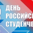 День российского студента - Медицинский колледж