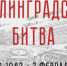 Памятная дата - 82 лет со дня победы в Сталинградской битве - Ишимский педагогический институт