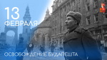 13 февраля 1945 года — освобождение Будапешта