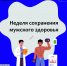 Советы по сохранению мужского здоровья - Сетевое издание Ишимская правда