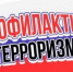 Терроризм — зло против человечества - Медицинский колледж