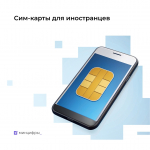 СНИЛС, "Госуслуги" и биометрия потребуются от иностранцев для приобретения сим-карты в России