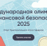 V Международная олимпиада по финансовой безопасности - Ишимский педагогический институт