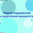 Неделя поддержания и укрепления иммунитета - Сетевое издание Ишимская правда