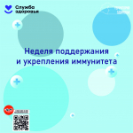 Неделя поддержания и укрепления иммунитета