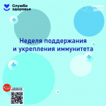 Неделя поддержания и укрепления иммунитета