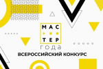 Итоги отборочного этапа Всероссийского конкурса «Мастер года» - 2025