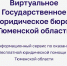 В Тюменской области запущен информационный сервис по оказанию бесплатной юридической помощи - Сетевое издание Ишимская правда