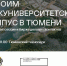 Строителей приглашают присоединиться к созданию тюменского кампуса - Сетевое издание Ишимская правда