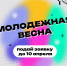 МОЛОДЁЖНАЯ ВЕСНА - 2025 - Ишимский педагогический институт
