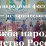 Тюменцы примут участие в международном фестивале "Дружба народов – Единство России" - Сетевое издание Ишимская правда