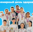 Ежегодный День Здоровья пройдет 7 апреля - Ишимский педагогический институт