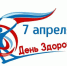 Всемирный день здоровья 2025 - Медицинский колледж
